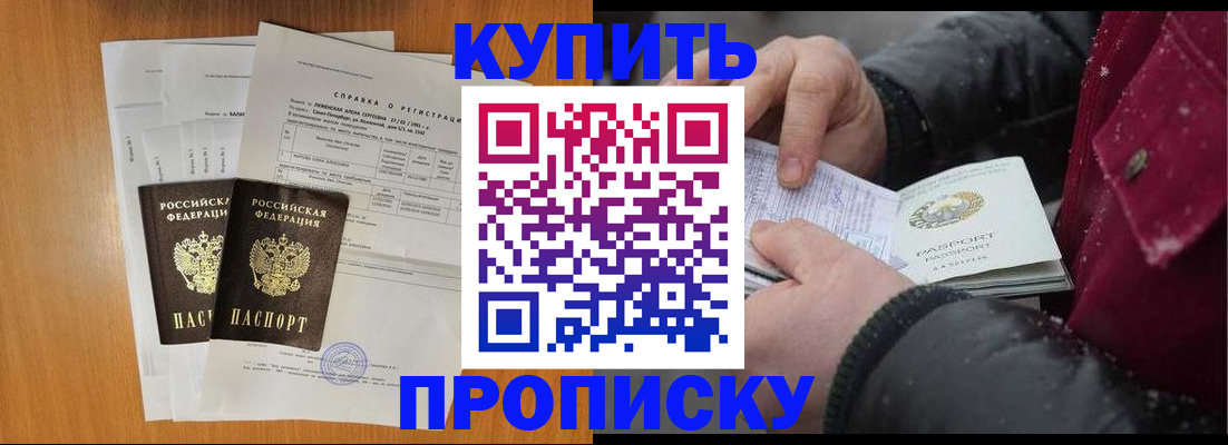 купить прописку в Балее